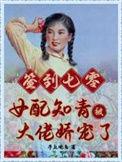 签到七零女配知青被大佬娇宠了依依
