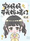 穿书妈妈带我嫁入豪门晋江
