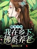 随身空间我在乡下佛系养老全部目录