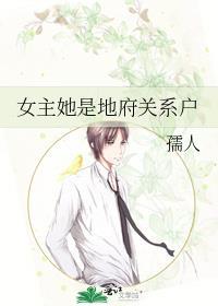女主她是地府关系户免费阅读