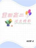 重回高二选秀现场