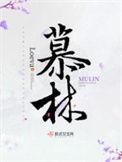 慕林杉惊艳的照片
