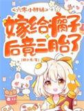 嫁给瘸子后竟三胎了完结全本