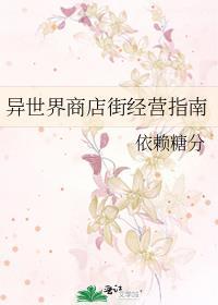 异世界商店街经营指南一TXT