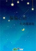 偏偏心动藏不住短剧