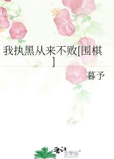 我执黑从来不败围棋作者暮予