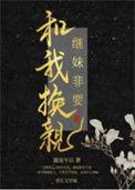 继妹非要和我换亲 txt