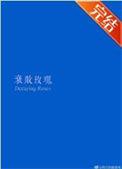 衰败玫瑰by罗辑挖煤猫番外