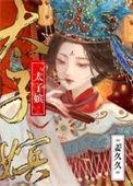 太子嫔妾等级