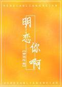 明恋你呀txt