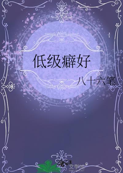 低级癖好by八十六笔免费阅读