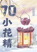 七零漂亮小花精橘子硬糖19