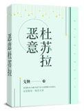恶意杜苏拉全文免费阅读