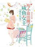 咸鱼女主