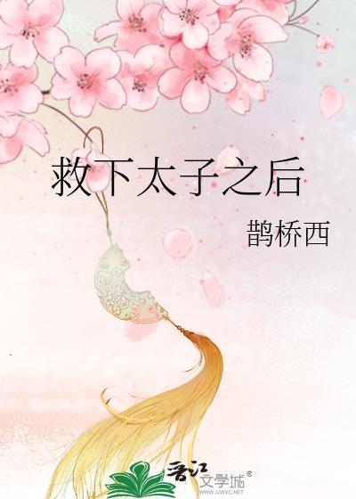 救太子的故事