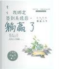 躺赢了全文免费