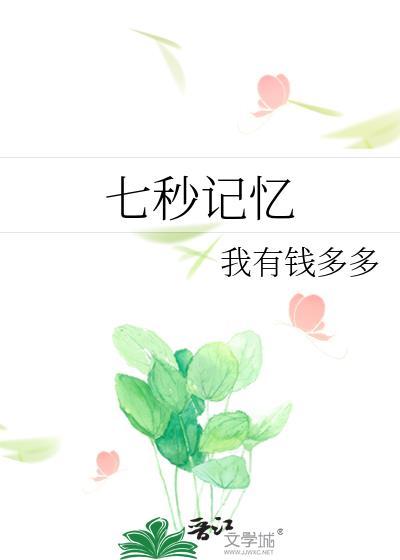 七秒记忆的繁体字怎么写