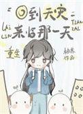 重生回到天灾来临那一天txt