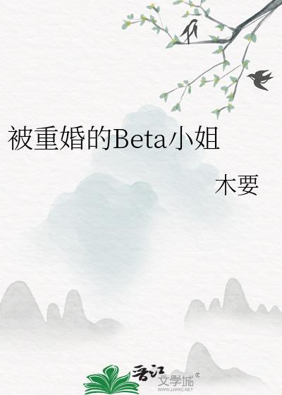 被重婚的Beta小姐叫什么名字