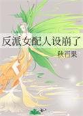 反派女配人设崩了晋江