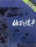 他的遗产by月昼晋江
