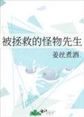 怪物的我被救赎精校