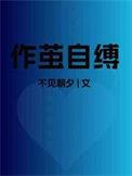 作茧自缚形容哪些人