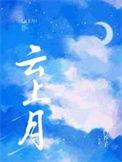 云上月亮40集全免费观看