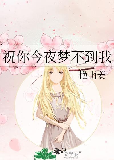 祝你今夜梦不到我全文免费