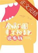 全娱乐圈都不知道我很有钱免费