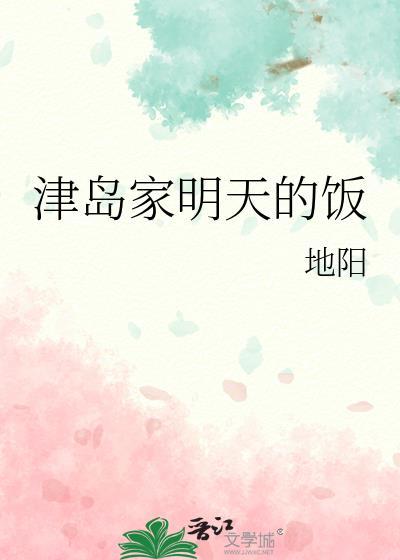 津岛家明天的饭免费阅读