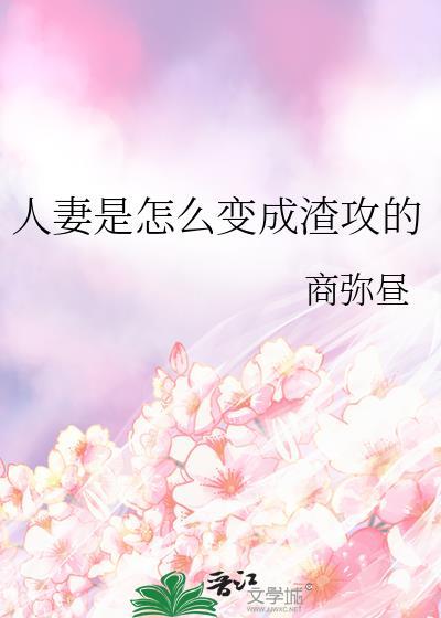人妻是怎么变成渣攻的在线阅读