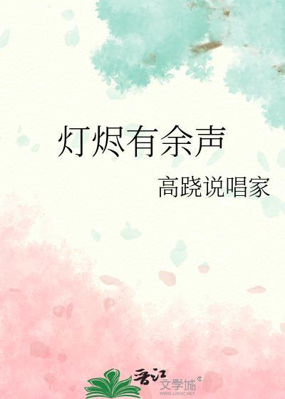 灯烬有余声不删减