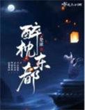 醉枕江山阅读