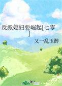反派妻子36