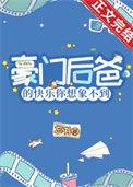 豪门后爸的快乐你想象不到!晋江