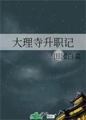 大理寺升职记苏景