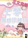 七零对照组的美娇作辣妈讲的什么