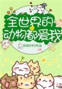 全世界的动物都爱我免费阅读