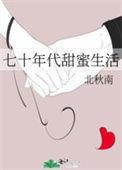 七十年代甜蜜蜜晋江