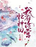 我在冷宫忙种田演员