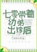 七零携弟带夫
