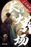长公主太讨厌