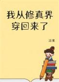 我从修真界穿回来了书包网