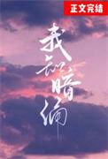 暗涌by不是知更全文免费阅读