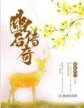 幽后传奇在线阅读