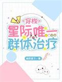 星际唯一群体治疗师免费阅读