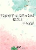 残废弃子穿书后在娃综摆烂了by子夜不