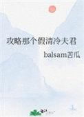攻略那个清冷道长