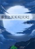 重生之买遍全世界